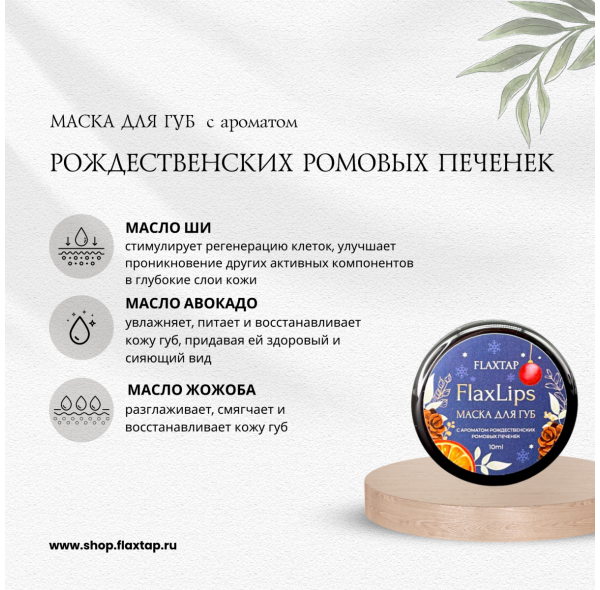 Маска для губ FlaxLips