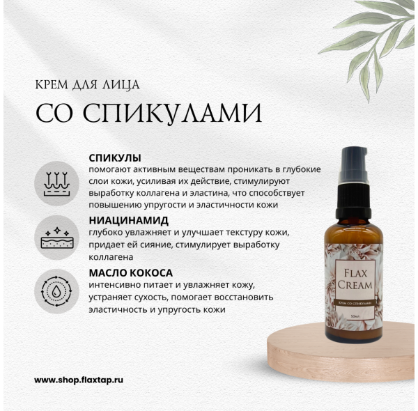 Крем со спикулами FlaxCream