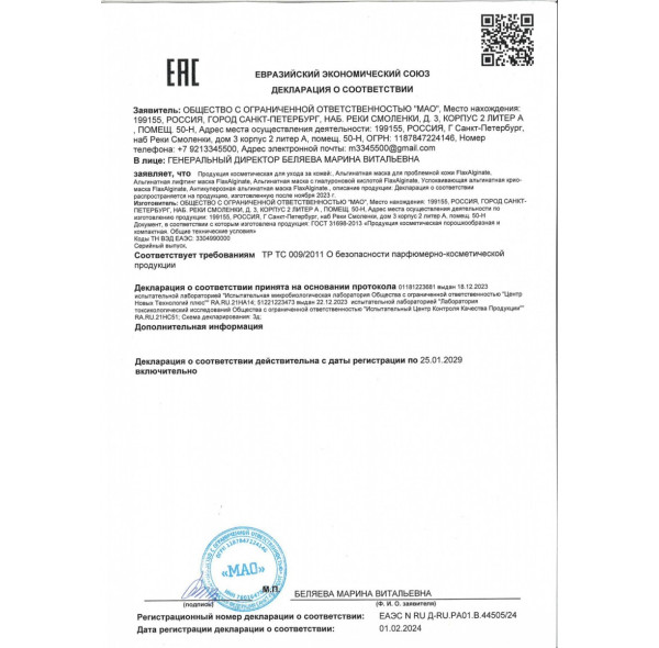 Альгинатная маска для проблемной кожи FlaxAlginate