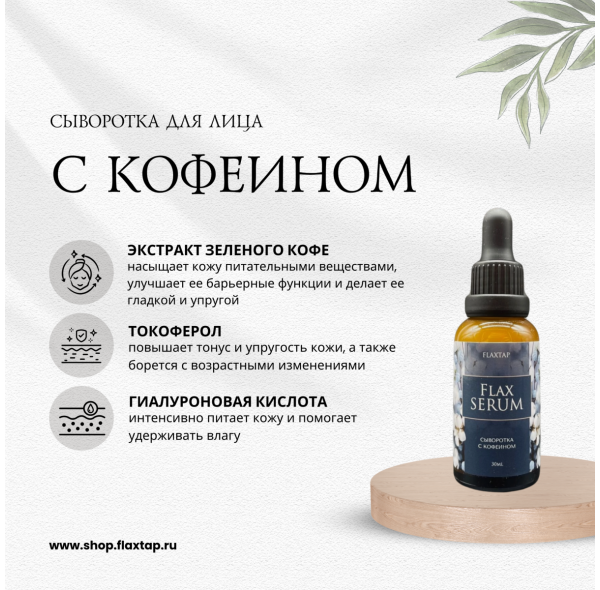 Сыворотка с кофеином FlaxSerum