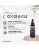 Сыворотка с кофеином FlaxSerum