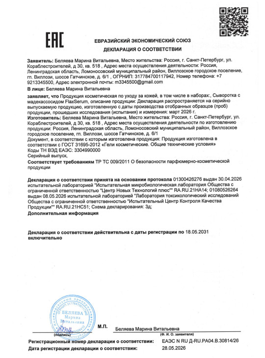 Сыворотка для лица с мадекассосидом FlaxSerum (ФлаксСерум)