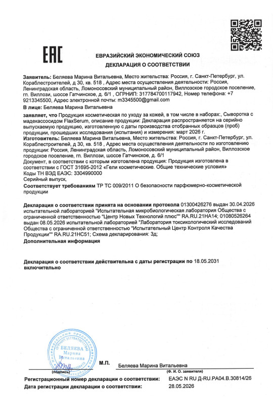 Сыворотка для лица с мадекассосидом FlaxSerum (ФлаксСерум)