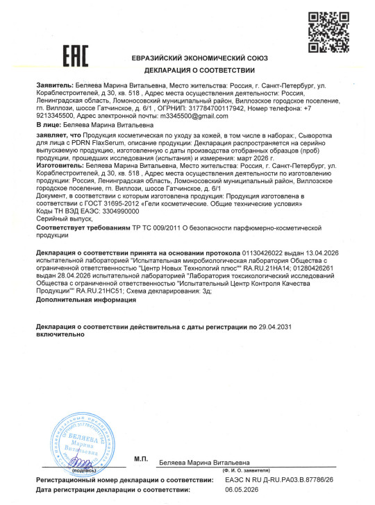 Сыворотка для лица с PDRN FlaxSerum (ФлаксСерум)