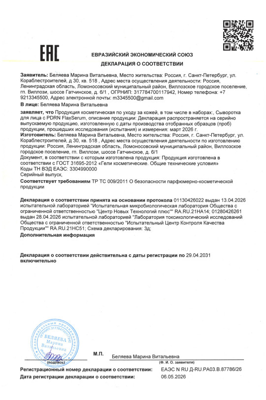 Сыворотка для лица с PDRN FlaxSerum (ФлаксСерум)