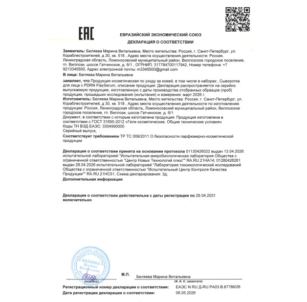Сыворотка для лица с PDRN FlaxSerum (ФлаксСерум)