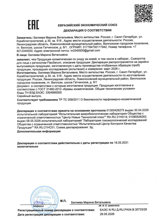 Сыворотка для лица с ретинолом FlaxSerum (ФлаксСерум)