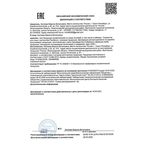 Сыворотка для лица с ретинолом FlaxSerum (ФлаксСерум)