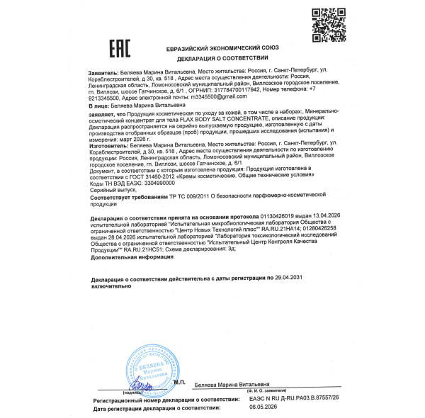 Минерально-осмотический концентрат для тела FLAX BODY SALT CONCENTRATE (Флакс Боди Салт Концентрат)