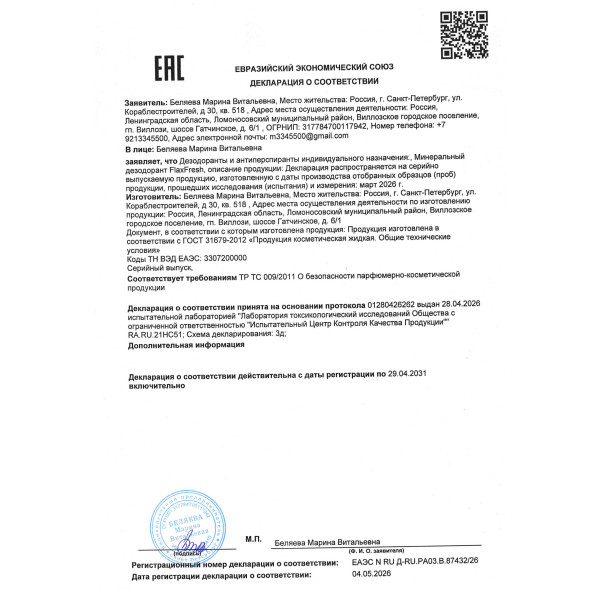 Минеральный дезодорант FlaxFresh (ФлаксФреш) Previous  Next Минеральный дезодорант FlaxFresh (ФлаксФреш)
