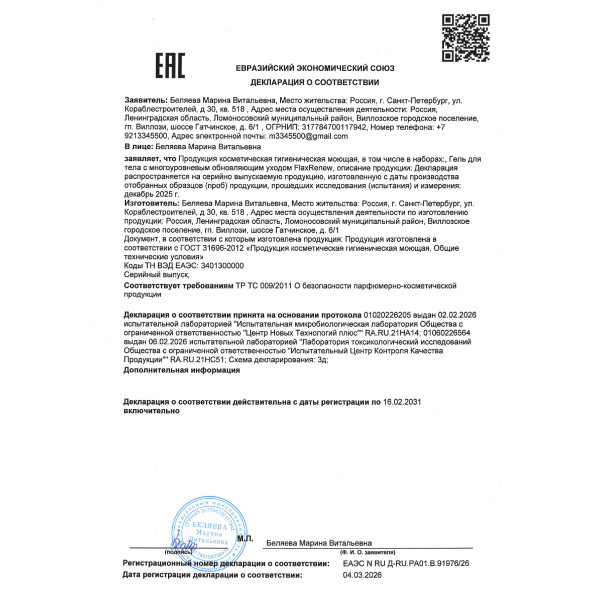 Гель для тела с многоуровневым обновляющим уходом FlaxRenew(ФлаксРинью)