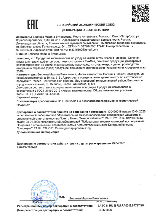 Соляная маска для тела с эффектом осмотического детокса FlaxSea (ФлаксСи)
