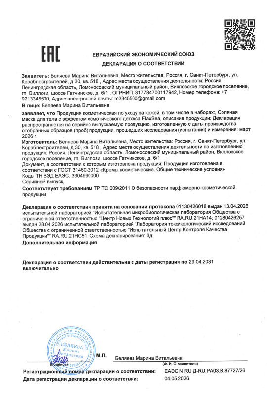 Соляная маска для тела с эффектом осмотического детокса FlaxSea (ФлаксСи)