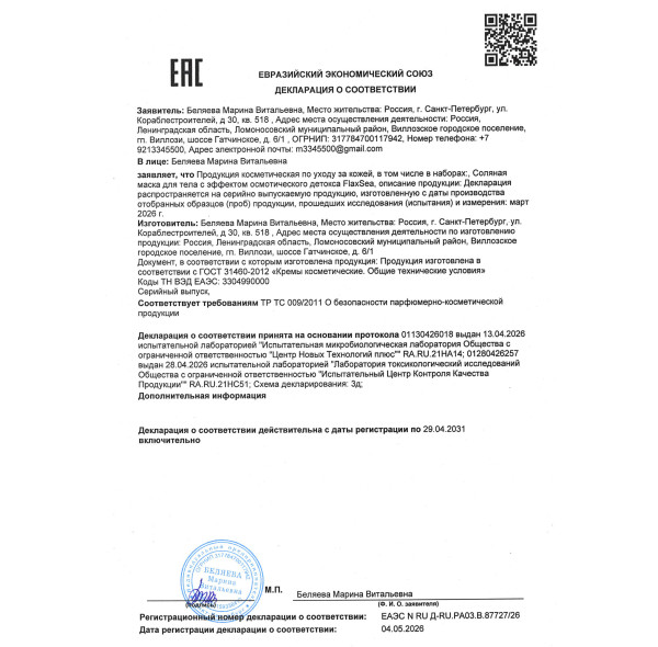 Соляная маска для тела с эффектом осмотического детокса FlaxSea (ФлаксСи)