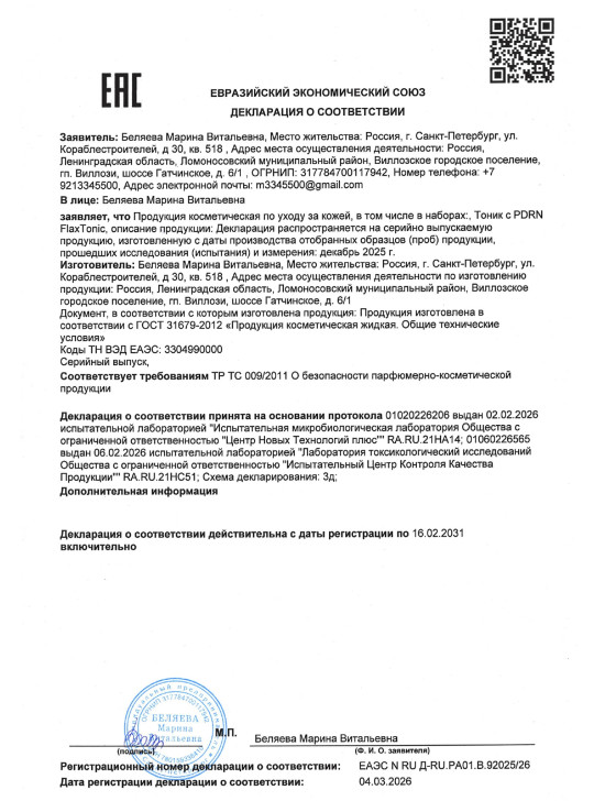Тоник для лица с PDRN FlaxTonic (ПДРН ФлаксТоник)
