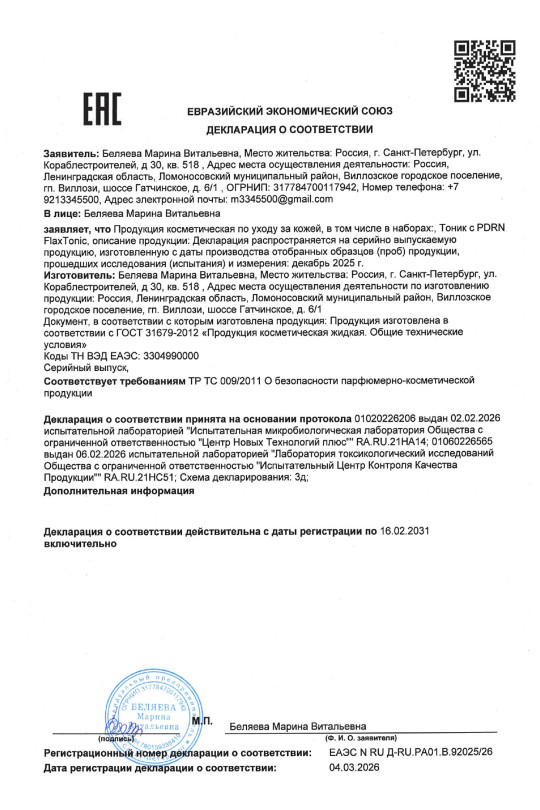 Тоник для лица с PDRN FlaxTonic (ПДРН ФлаксТоник)
