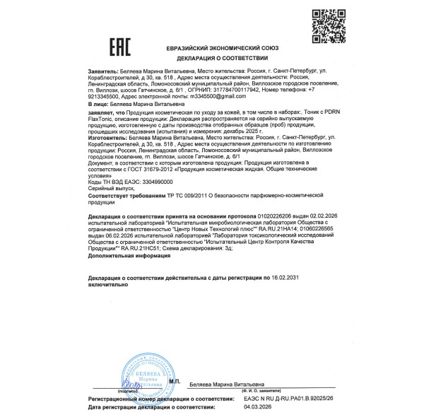 Тоник для лица с PDRN FlaxTonic (ПДРН ФлаксТоник)