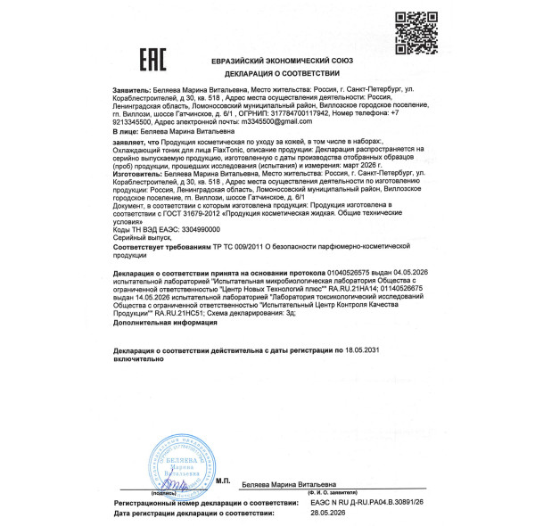 Охлаждающий тоник для лица FlaxTonic (ФлаксТоник)